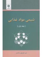 شیمی مواد غذایی جلد 1 | میرمنوچهر حامدی