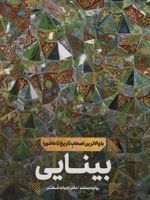 بینایی روایت مستند (با والاترین اصحاب تاریخ تا عاشورا)
 | امین بابازاده