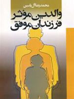 والدین موثر فرزندان موفق  | محمدرضا آل یاسین