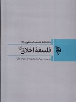 فلسفه اخلاق  | مجموعه ی نویسندگان