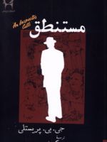 مستنطق  | جی بی پریستلی