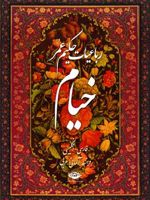 رباعیات حکیم عمر خیام  | عمر خیام