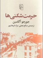 حرمت شکنی ها  | جورجو آگامبن