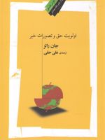 اولویت حق و تصورات خیر  | جان رالز