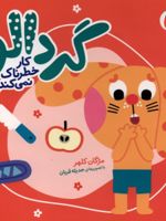 گردالو کارخطرناک نمی کند گردالو(6)
 | مژگان کلهر