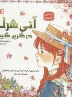 آنی شرلی در گرین گیبلز با برش هایی خاطره انگیز از متن رمان (رنگ آمیزی کلاسیک ها) | ال ام مونتگمری