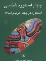جهان اسطوره شناسی (9) اسطوره در جهان عرب و اسلام | جلال ستاری