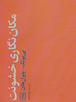 مکان نگاری خشونت  | بیونگ چول هان