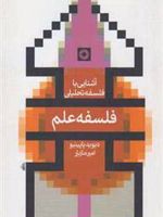 فلسفه علم آشنایی با فلسفه تحلیلی
 | دیوید پاپینیو