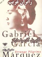 زائران غریب  | گابریل گارسیا مارکز