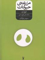 مزرعه حیوانات  | جورج اورول