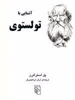 آشنایی با تولستوی آشنایی با نویسندگان | پل استراترن