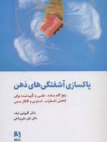 پاکسازی آشفتگی های ذهن (پنج گام ساده،علمی و تایید شده برای کاهش اضطراب، استرس و افکار سمی)
 | کارولین لیف