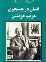انسان در جستجوی هویت خویشتن  | کارل گوستاو یونگ