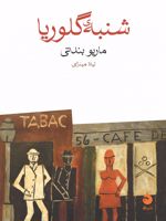 شنبه ی گلوریا  | ماریو بندتی
