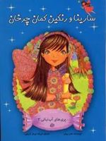 سارینا و رنگین کمان چرخان  | هلن پرلمن