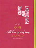جنایت و مکافات  | فئودور داستایفسکی