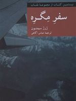 سفر مگره  | ژرژ سیمنون