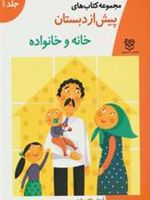 خانه و خانواده مجموعه کتاب های پیش از دبستان-جلد 1 | خانه ادبیات