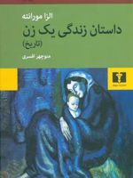 داستان زندگی یک زن «تاریخ» | الزا مورانته