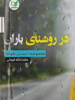 در روشنای باران مجموعه داستان کوتاه | ماشاالله فرمانی