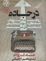 در جاده روایت جاودان سلطان نویسندگان نسل بیت | جک کروآک