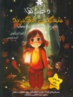 دخترها شگفت انگیزند کتابی انگیزه بخش برای دختران نوجوان | لیندا اریکسون