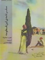 سفرنامه ی ابن فطومه  | نجیب محفوظ