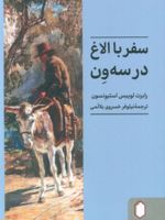 سفر با الاغ در سه ون  | رابرت لوییس استیونسون