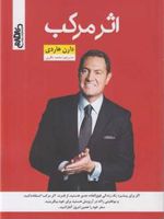 اثر مرکب  | دارن هاردی