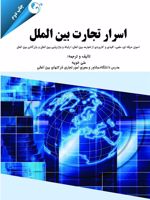 اسرار تجارت بین الملل  | علی خویه