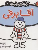 آقا برفی آقا کوچول ها 7 | راجر هارگریوز