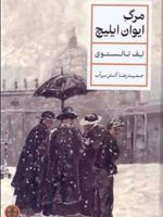 مرگ ایوان ایلیچ  | لئو تولستوی