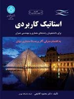 استاتیک کاربردی  | محمود گلابچی