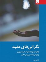 نگرانی های مفید چگونه با مهار اضطراب فرزند پروری نوجوانی بالنده پرورش دهیم | دانا دورفمن