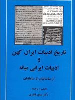 تاریخ ادبیات ایران کهن و ادبیات ایرانی میانه (از ساسانیان تا سامانیان)
 | تیمور قادری