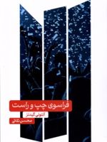 فراسوی چپ و راست  | آنتونی گیدنز
