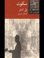 سکوت  | پل استر