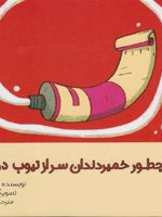 چطور خمیردندان سر از تیوپ درآورد  | وینا پراساد
