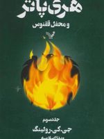 هری پاتر و محفل ققنوس 3 (شومیز) کتاب پنجم از مجموعه ی هری پاتر | جی کی رولینگ