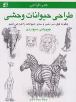 طراحی حیوانات وحشی چگونه فیل، ببر، شیر و سایر حیوانات را طراحی کنیم | جیووانی سیواردی