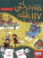 خانه درختی 117 طبقه  | اندی گریفیتس