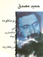 دو منظومه آبی خاکستری سیاه و در رهگذار باد | حمید مصدق