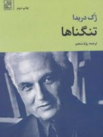 تنگناها  | ژاک دریدا
