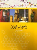 راه یاب ایران  | ناصر کرمی