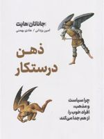 ذهن درستکار چرا سیاست و مذهب،افراد خوب را از هم جدا می کند
 | جاناتان هایت