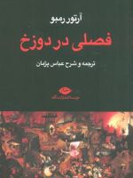 فصلی در دوزخ  | آرتور رمبو