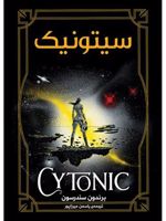 سیتونیک کتاب سوم مجموعه به سوی آسمان | برندون سندرسون