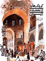 کروکی هایی از معماری ایران  | آلن بایاش