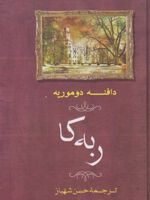 ربه کا  | دافنه دوموریه
